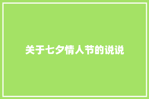 关于七夕情人节的说说