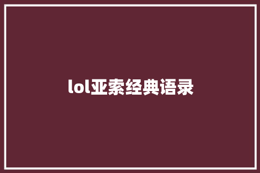 lol亚索经典语录