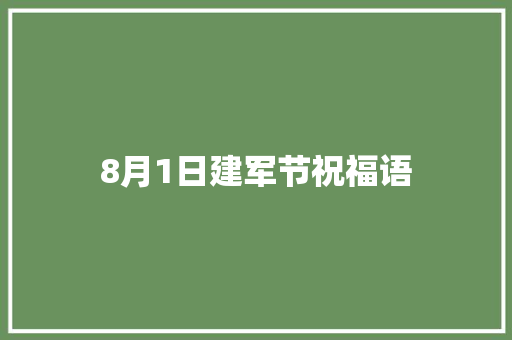 8月1日建军节祝福语