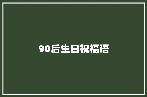90后生日祝福语