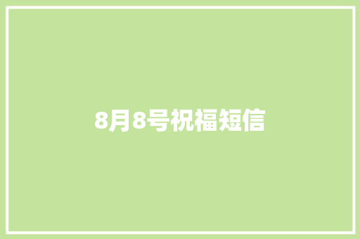 8月8号祝福短信