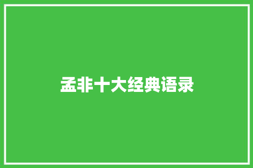 孟非十大经典语录