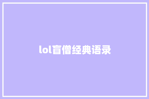 lol盲僧经典语录