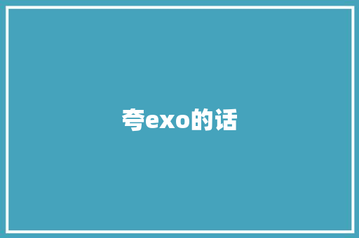 夸exo的话