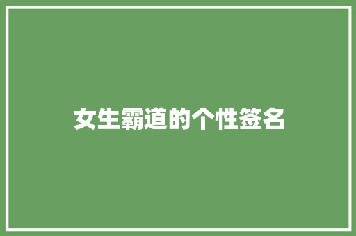 女生霸道的个性签名 知识百科