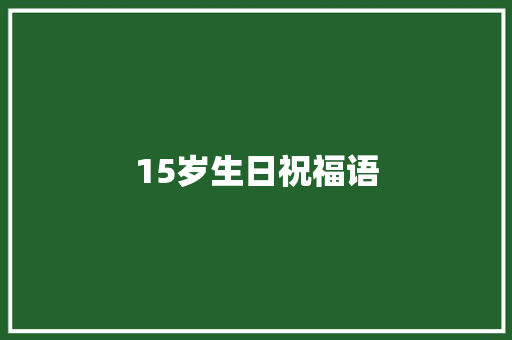15岁生日祝福语