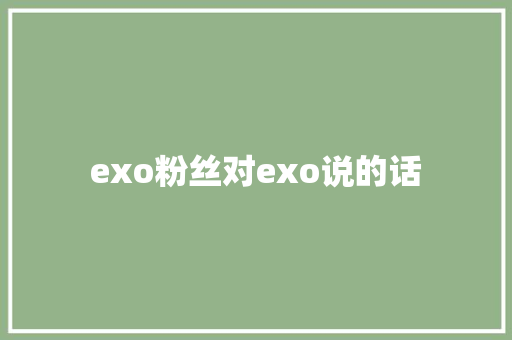 exo粉丝对exo说的话