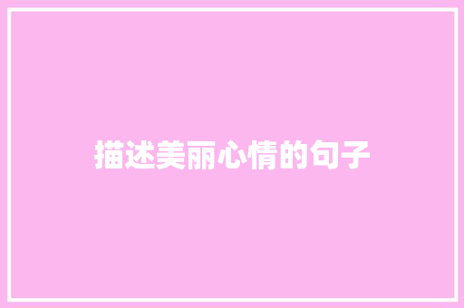 描述美丽心情的句子