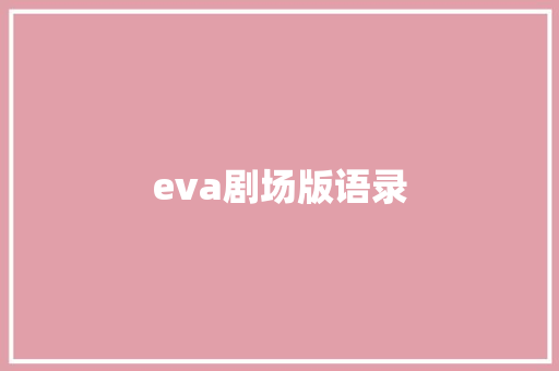 eva剧场版语录