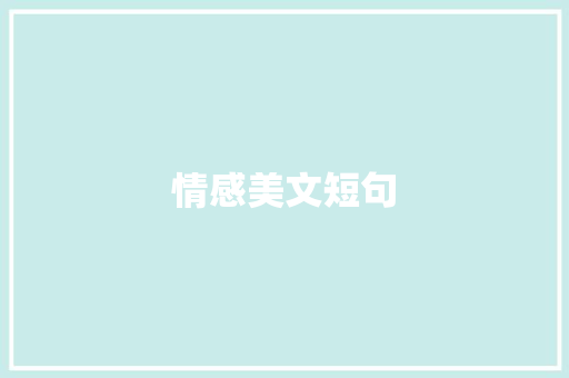 情感美文短句