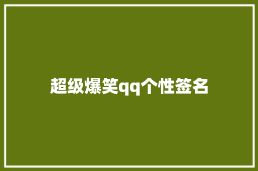超级爆笑qq个性签名