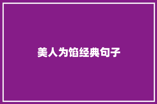 美人为馅经典句子 知识百科