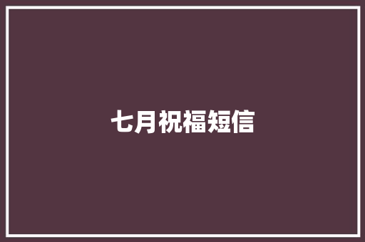 七月祝福短信