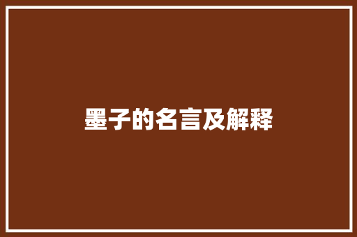 墨子的名言及解释