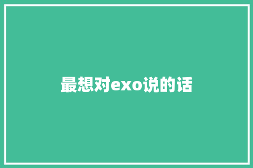 最想对exo说的话