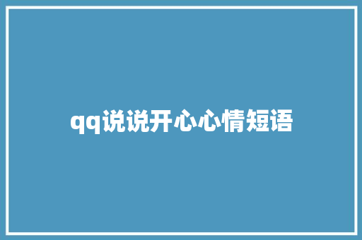 qq说说开心心情短语