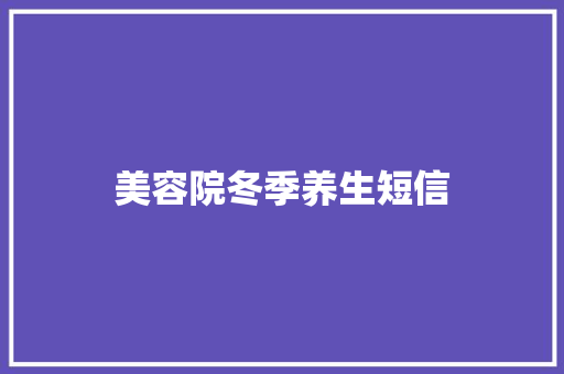 美容院冬季养生短信
