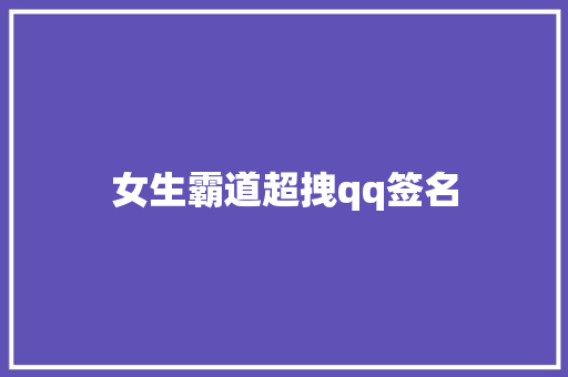 女生霸道超拽qq签名
