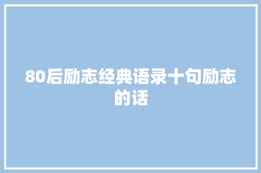 80后励志经典语录十句励志的话