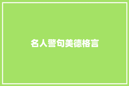 名人警句美德格言