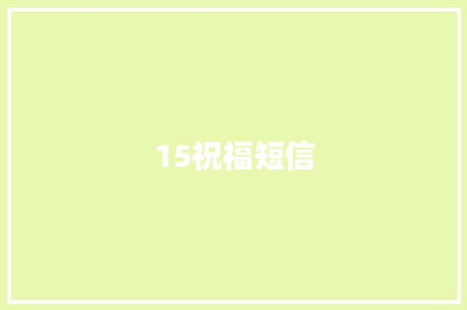 15祝福短信
