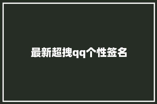 最新超拽qq个性签名