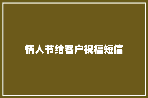 情人节给客户祝福短信