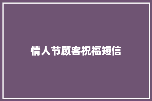 情人节顾客祝福短信 知识百科