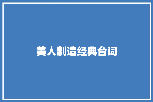 美人制造经典台词