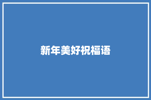 新年美好祝福语