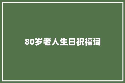 80岁老人生日祝福词