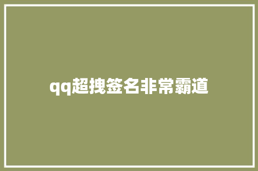 qq超拽签名非常霸道