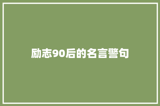 励志90后的名言警句