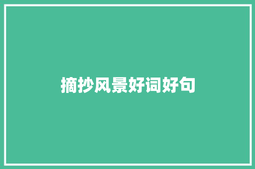 摘抄风景好词好句