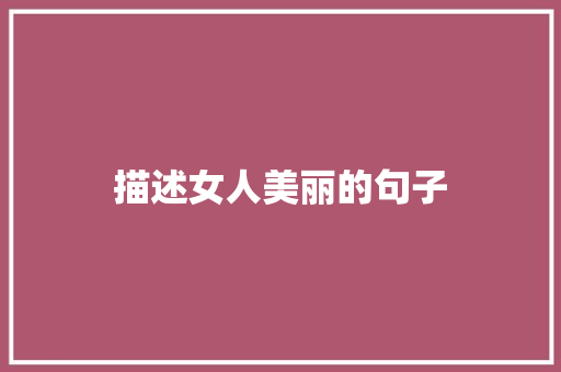 描述女人美丽的句子