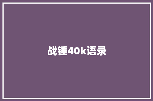 战锤40k语录
