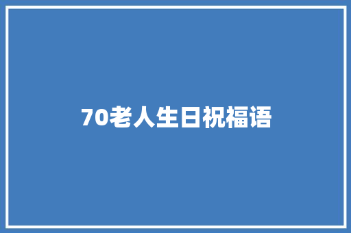 70老人生日祝福语