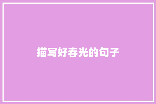 描写好春光的句子 知识百科