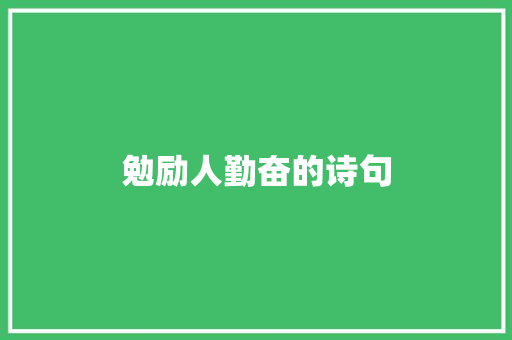 勉励人勤奋的诗句