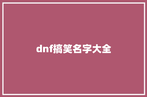 dnf搞笑名字大全
