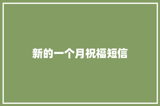 新的一个月祝福短信