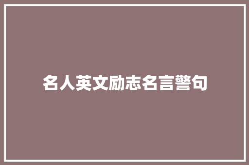 名人英文励志名言警句