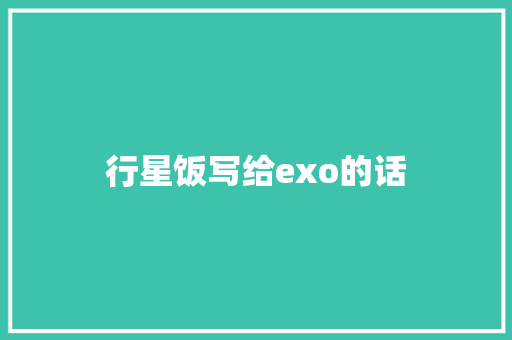 行星饭写给exo的话