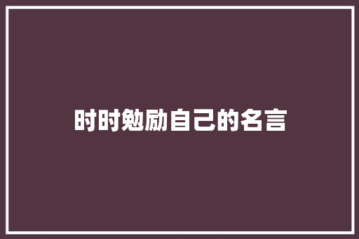 时时勉励自己的名言