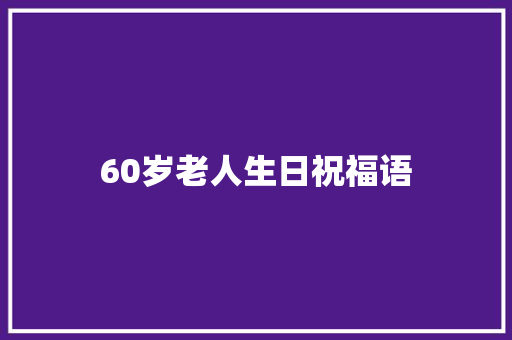 60岁老人生日祝福语