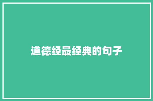 道德经最经典的句子