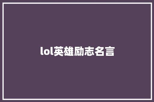 lol英雄励志名言