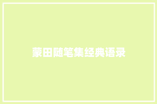 蒙田随笔集经典语录