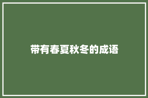 带有春夏秋冬的成语
