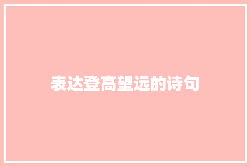 表达登高望远的诗句